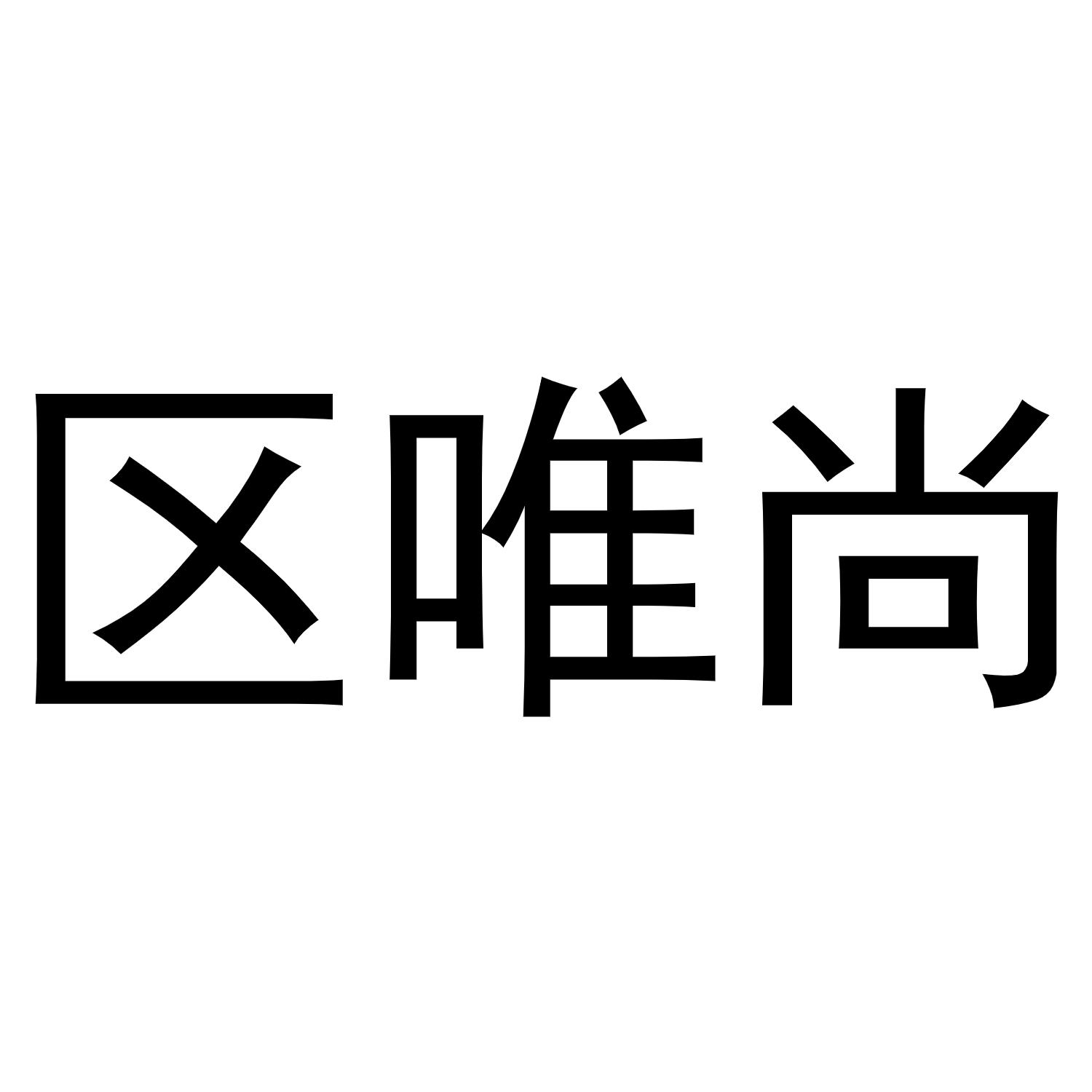 金华市婺城区晨音服装经营部商标区唯尚（25类）商标转让费用多少？