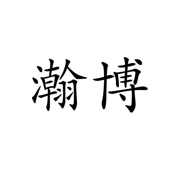 郑州淑慧服饰有限公司商标瀚博（24类）商标转让流程及费用