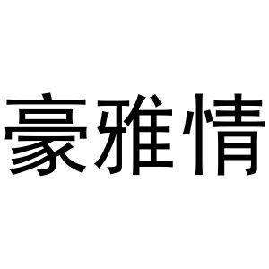 范县城关金童宝贝商标豪雅情（43类）商标转让多少钱？
