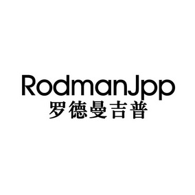 罗德曼吉普 rodmanjpp