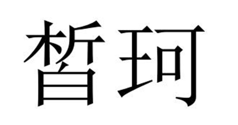 民权县穆雪食品销售有限公司商标皙珂（27类）商标转让流程及费用