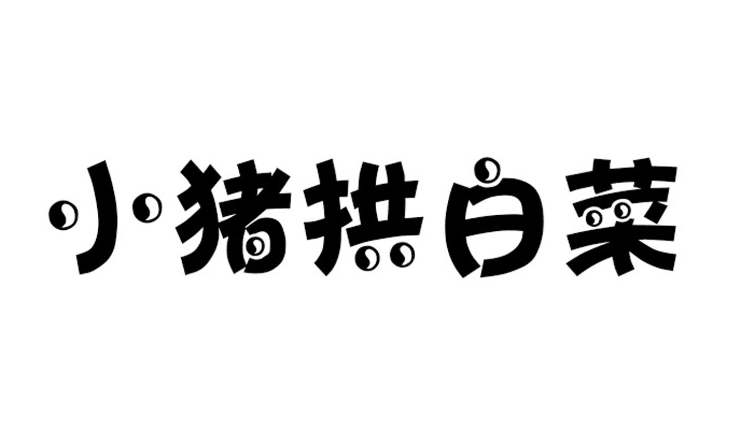 小猪拱白菜