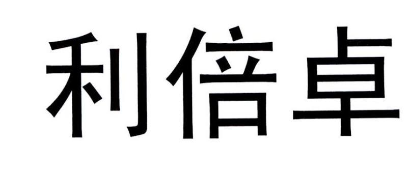 商标名称:利倍卓 注册号:19676299 类别:05-医药制