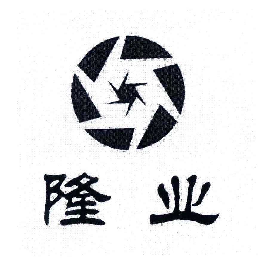 隆业