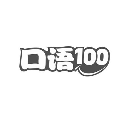 口语100