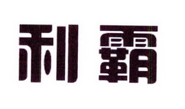 中敦培训文化用品有限公司商标利霸（16类）商标买卖平台报价，上哪个平台最省钱？