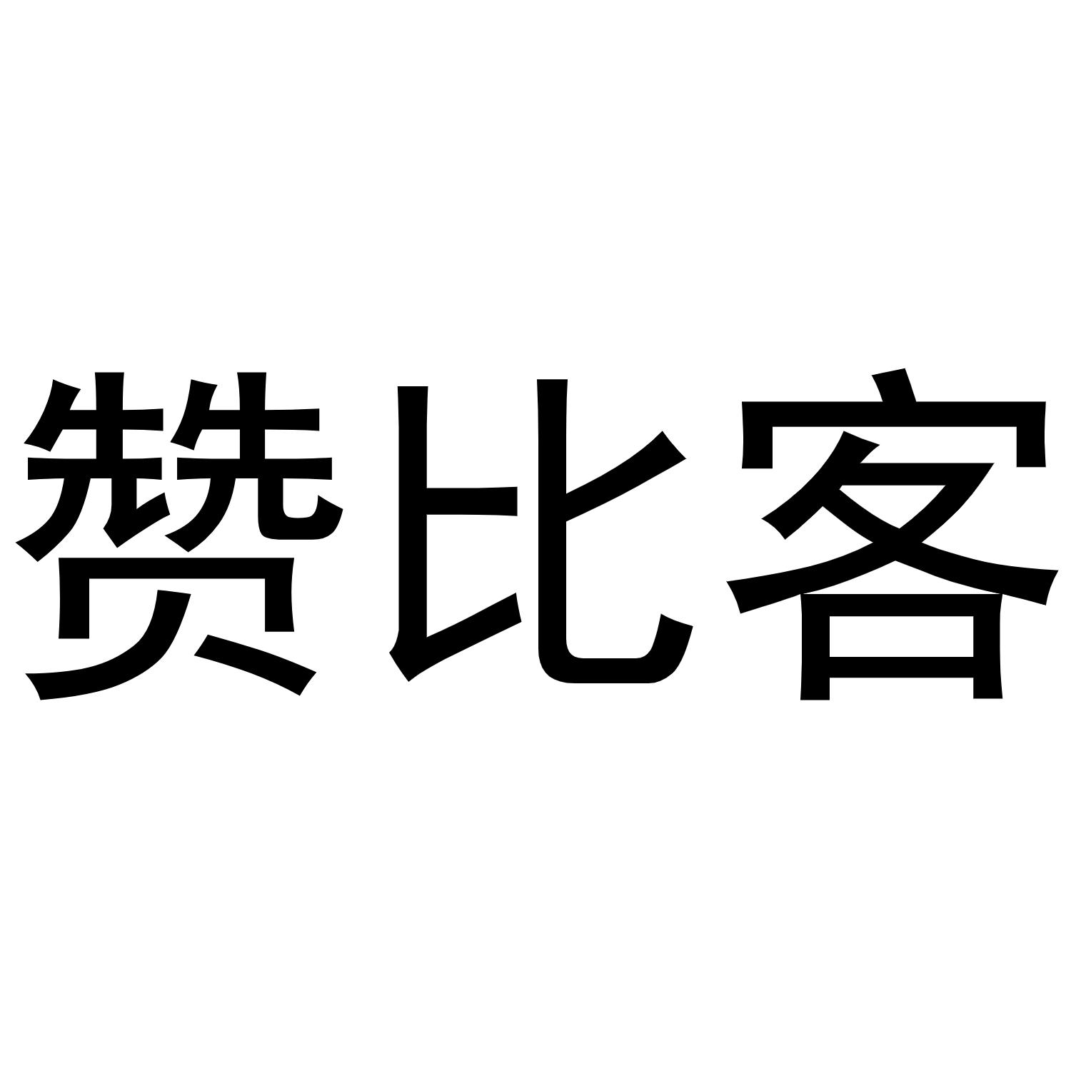 芜湖顶仁商贸有限公司商标赞比客（30类）商标转让流程及费用