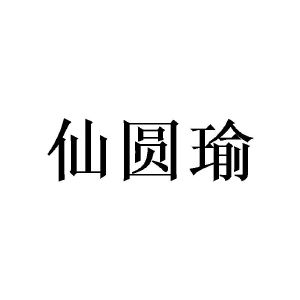 陈樟燊商标仙圆瑜（25类）商标转让多少钱？