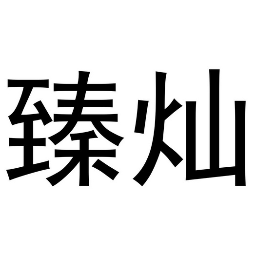 吕美芝商标臻灿（24类）商标买卖平台报价，上哪个平台最省钱？