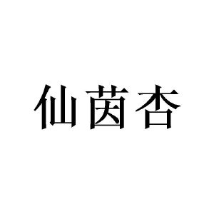 陈俞良商标仙茵杏（03类）多少钱？