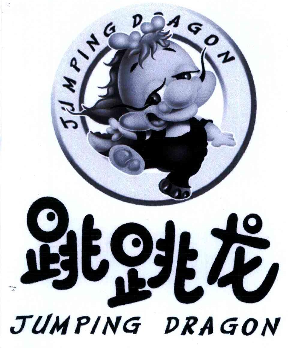 跳跳龙;jumping dragon