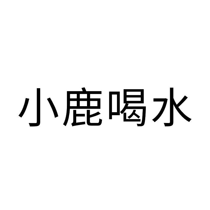 小鹿喝水