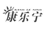 康乐宁