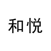 和悦