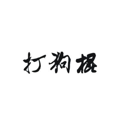 打狗棍