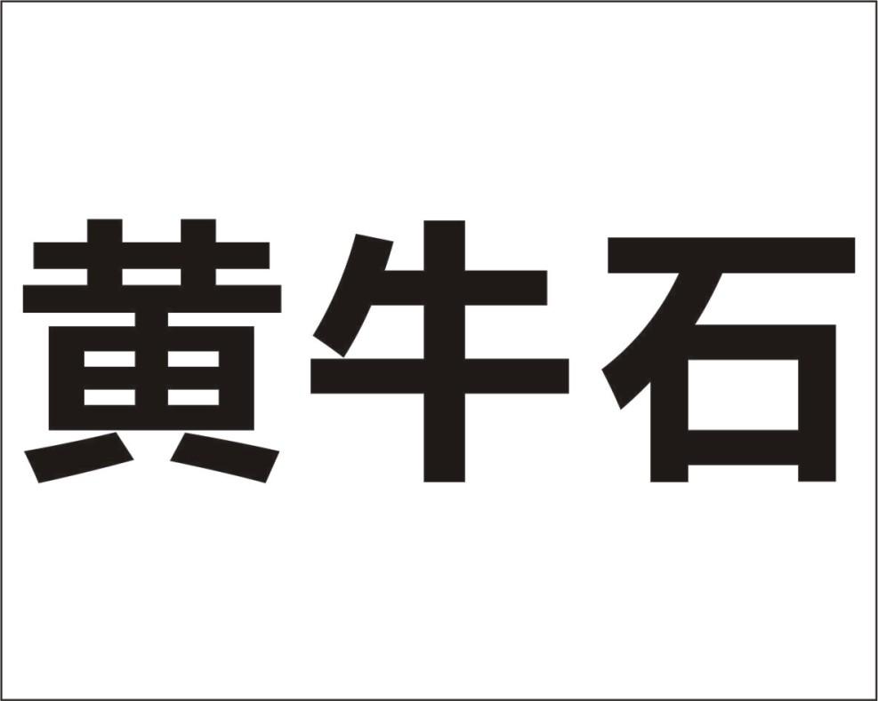 广东九连山黄牛石旅游有限公司_【信用信息_