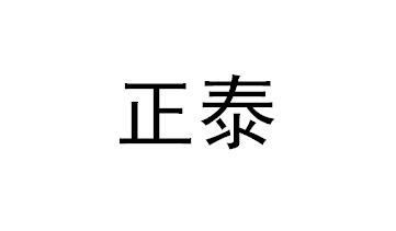 正泰_注册号18529669_商标注册查询 天眼查