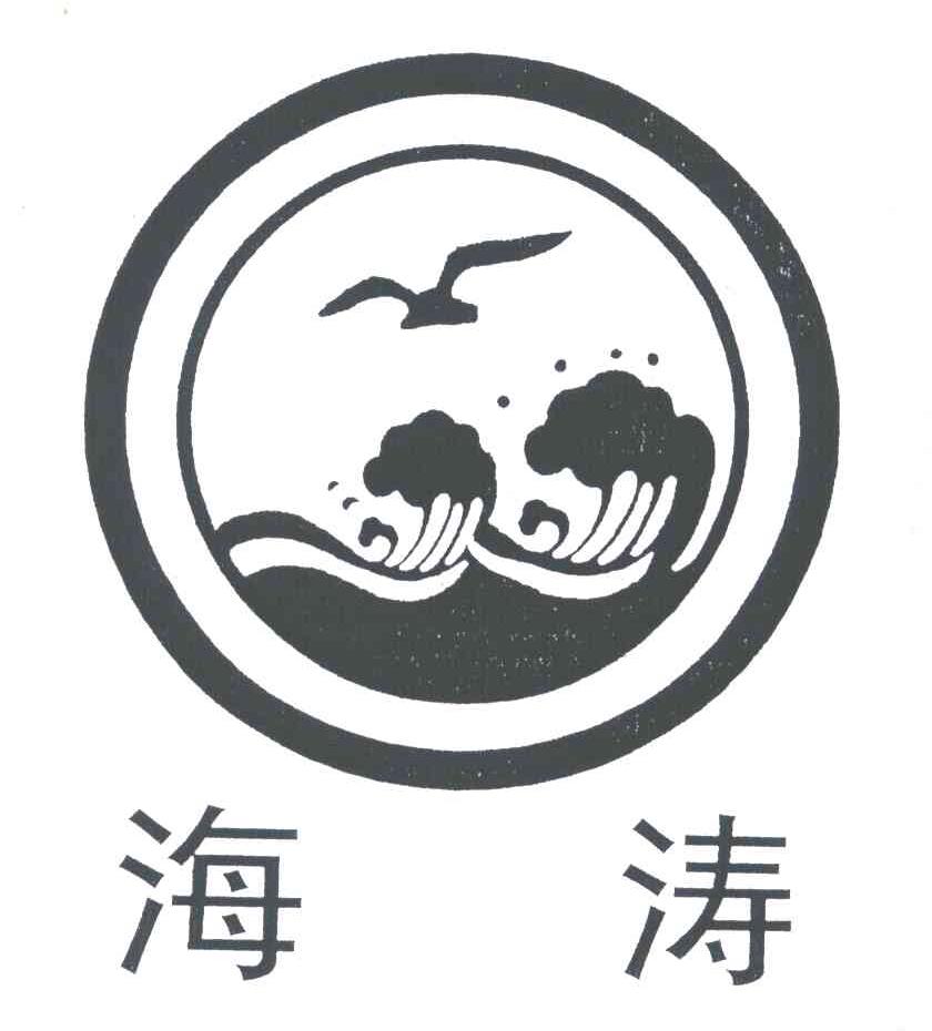 海涛