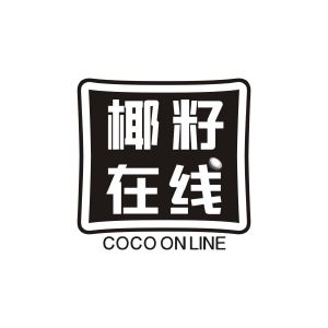 赖秋茸商标椰籽在线 COCO ON LINE（35类）商标转让流程及费用