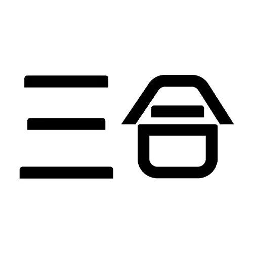 三合