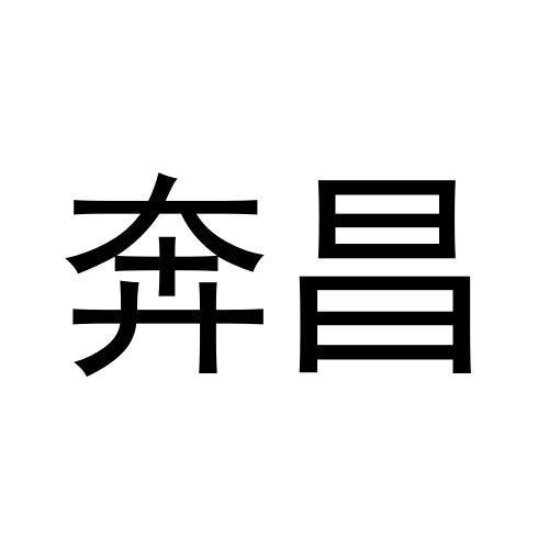 张秀梅商标奔昌（25类）商标转让多少钱？