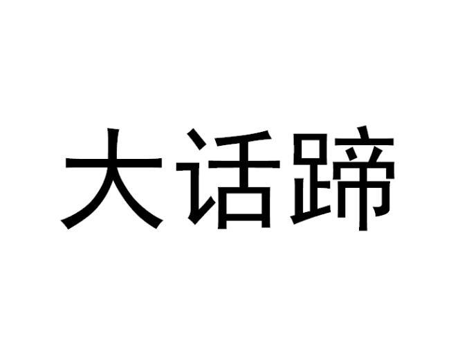 张志敏商标大话蹄（31类）多少钱？