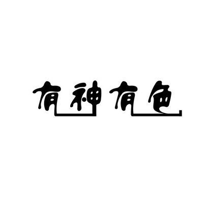 安徽智博新材料科技有限公司商标有神有色（29类）商标转让流程及费用