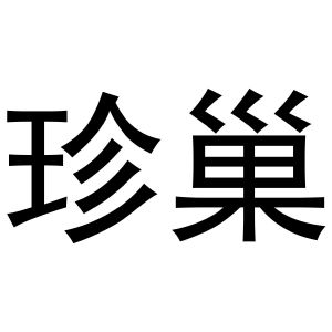 镇平县李燕百货店商标珍巢（10类）商标转让费用及联系方式