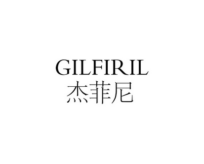 长沙百欢缘商贸有限公司商标杰菲尼 GILFIRIL（09类）商标转让费用多少？