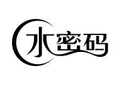水密码 c