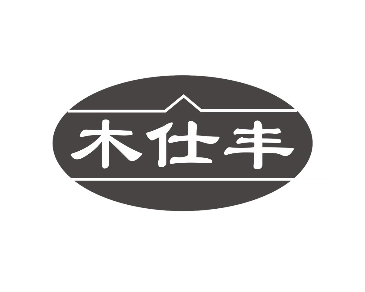 长沙富乐诗家居有限公司商标木仕丰（19类）商标转让流程及费用
