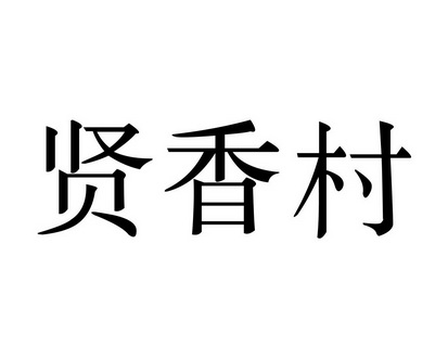 陈艳商标贤香村（31类）商标买卖平台报价，上哪个平台最省钱？