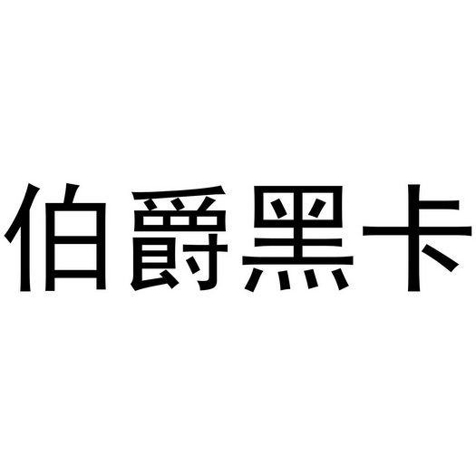 伯爵黑卡