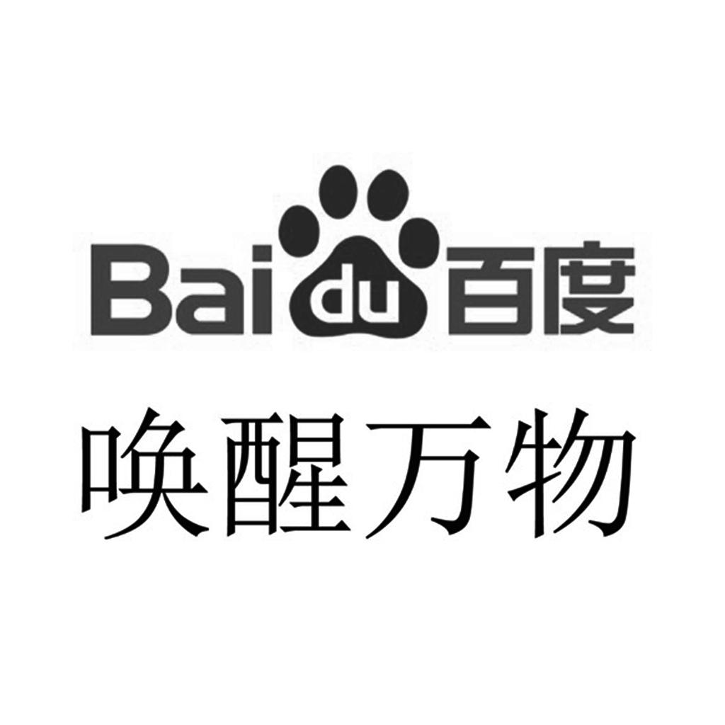 baidu百度 唤醒万物