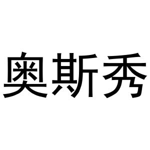 秦汉新城申海百货店商标奥斯秀（31类）商标转让费用多少？