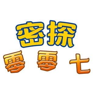 密探零零七