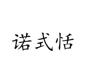 佘恬恬商标诺式恬（30类）商标买卖平台报价，上哪个平台最省钱？