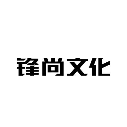 锋尚文化