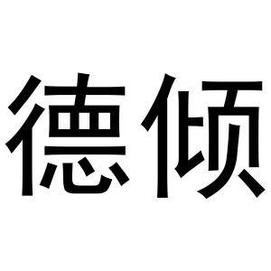 秦汉新城春成百货店商标德倾（43类）多少钱？