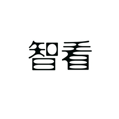 安徽智博新材料科技有限公司商标智看（35类）商标转让费用及联系方式