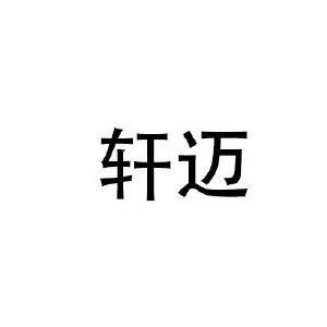 轩迈