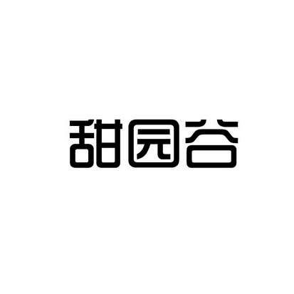 安徽智博新材料科技有限公司商标甜园谷（30类）多少钱？