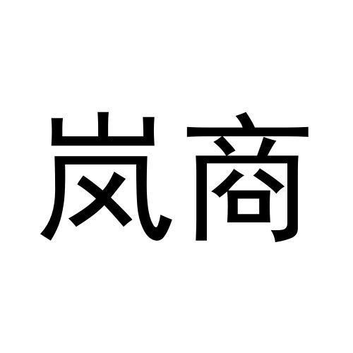 黄亚冰商标岚商（31类）商标买卖平台报价，上哪个平台最省钱？