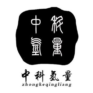 中科氢量