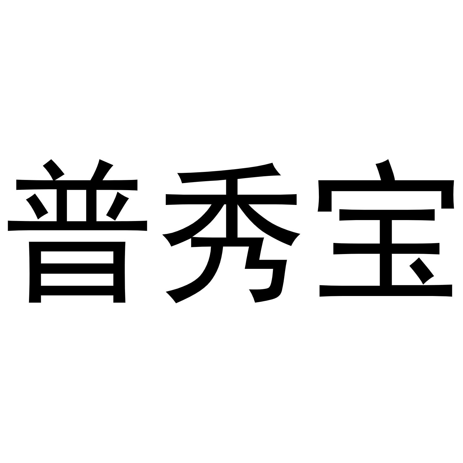镇平县千毅百货店商标普秀宝（12类）多少钱？
