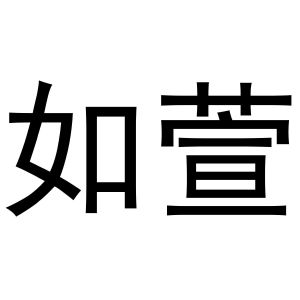 宋斗功商标如萱（27类）商标转让多少钱？