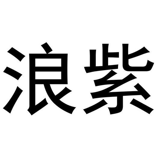 芜湖颂暖建材贸易有限公司商标浪紫（16类）商标转让多少钱？