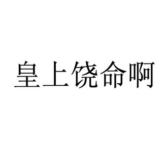 皇上饒命啊