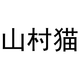 新郑市形景卫浴店商标山村猫（31类）商标转让流程及费用