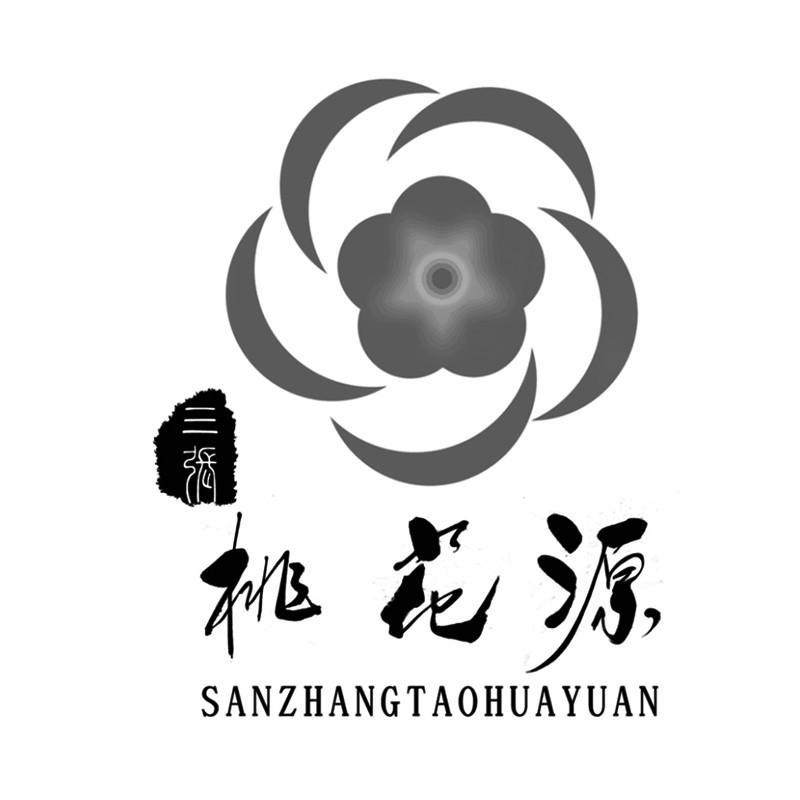 渭南市桃花源民俗文化园运营有限责任公司